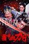 Blood and Blades in the Snow (2025) Blood and Blades in the Snow (2025)